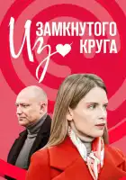  Из замкнутого круга смотреть онлайн сериал 1 сезон 